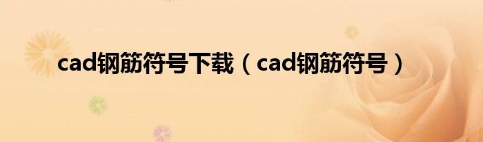 cad钢筋符号下载cad钢筋符号