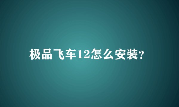 极品飞车12怎么安装？