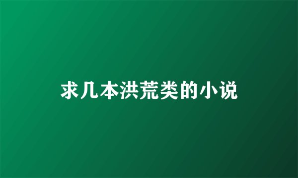 求几本洪荒类的小说