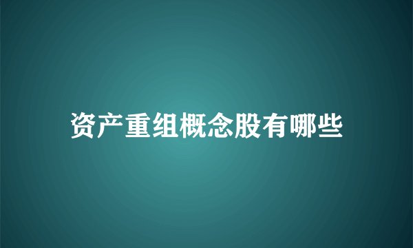 资产重组概念股有哪些