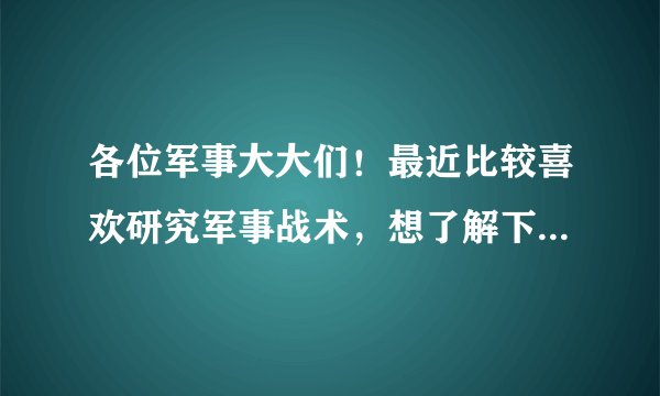 各位军事大大们！最近比较喜欢研究军事战术，想了解下什么是“垂直打击”