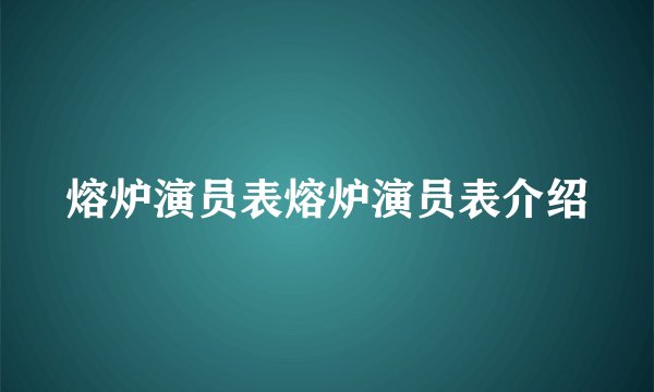 熔炉演员表熔炉演员表介绍