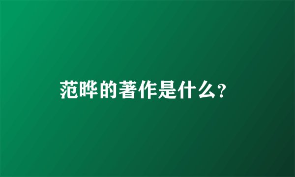范晔的著作是什么？