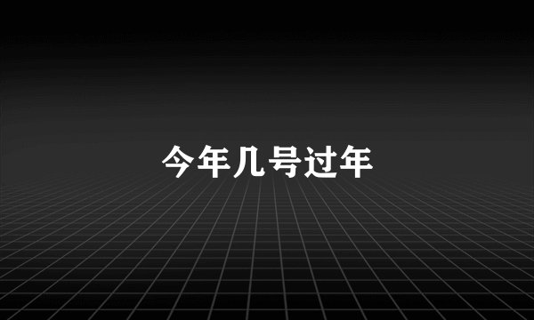 今年几号过年