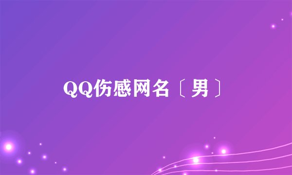 QQ伤感网名〔男〕