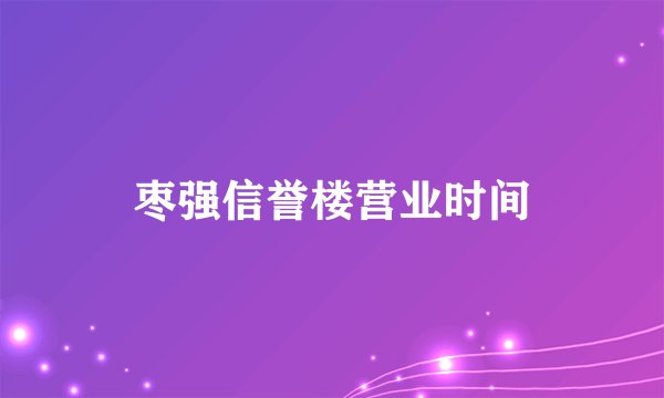 枣强信誉楼营业时间