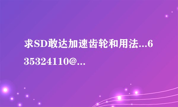 求SD敢达加速齿轮和用法...635324110@qq.com