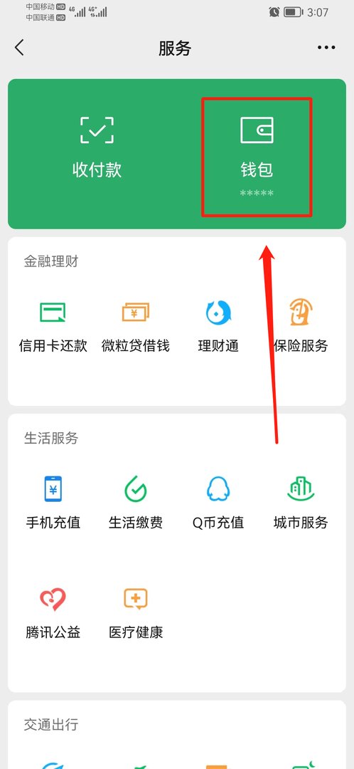 微信钱包怎么取消隐藏金额
