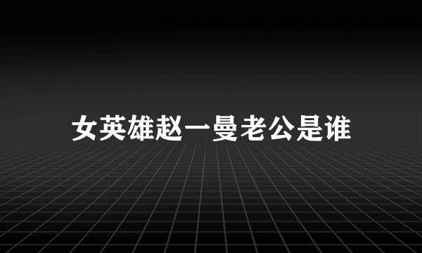 女英雄赵一曼老公是谁