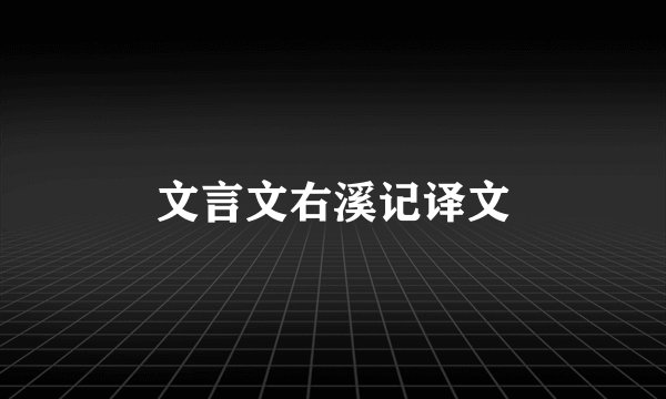 文言文右溪记译文