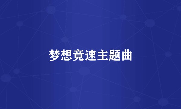 梦想竞速主题曲