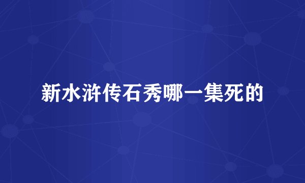 新水浒传石秀哪一集死的