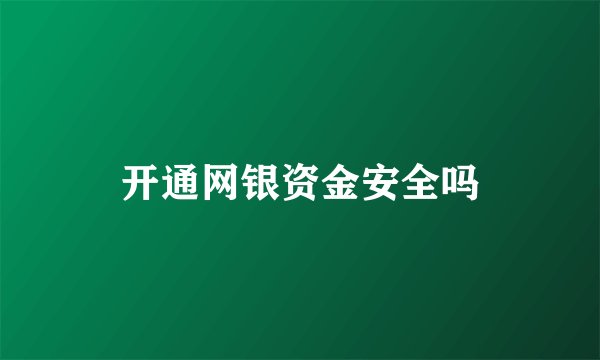 开通网银资金安全吗