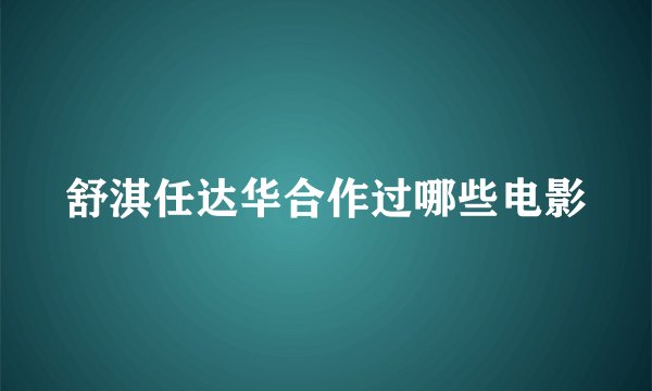 舒淇任达华合作过哪些电影