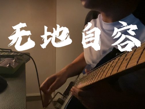 窦唯经典10首