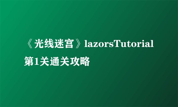 《光线迷宫》lazorsTutorial第1关通关攻略