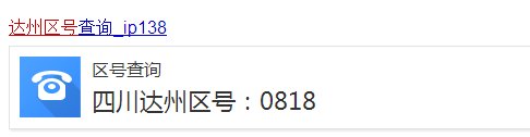 问四川达州电话区号