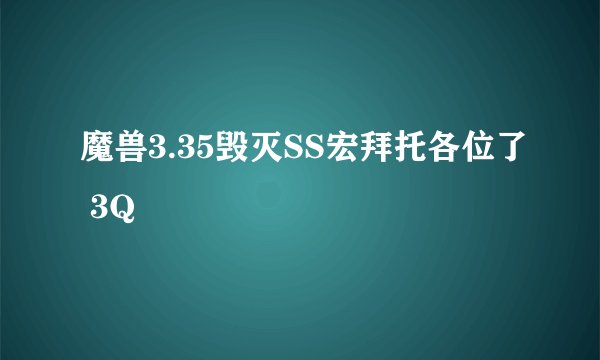魔兽3.35毁灭SS宏拜托各位了 3Q