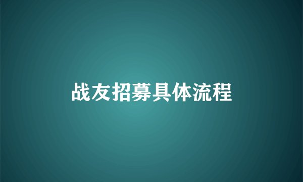战友招募具体流程