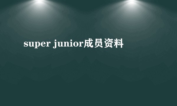 super junior成员资料