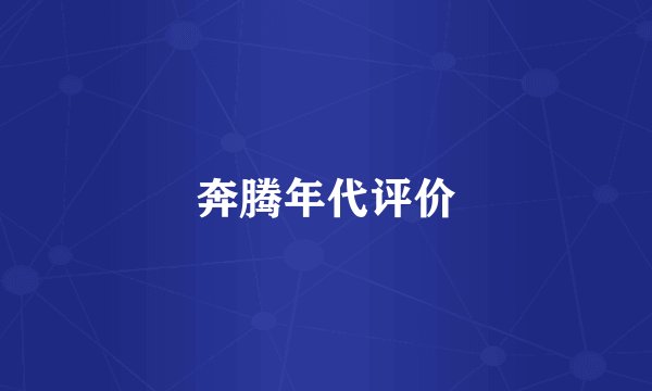 奔腾年代评价