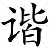 网上说被和谐了是什么意思？