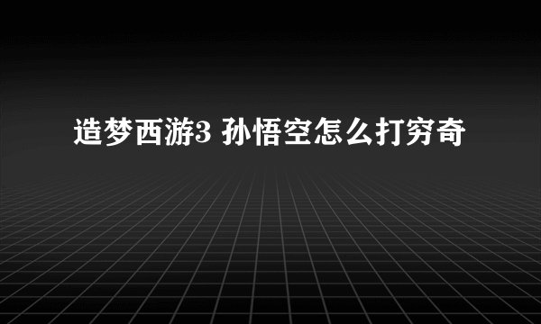 造梦西游3 孙悟空怎么打穷奇