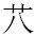 草字头底下一个八念什么