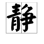 “静”字在后面的组词有哪些?