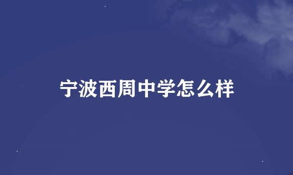 宁波西周中学怎么样