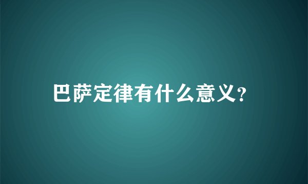 巴萨定律有什么意义？
