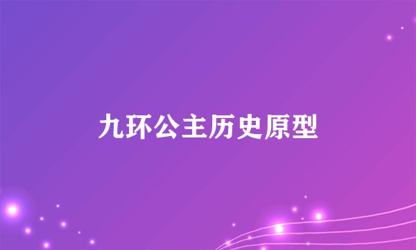 九环公主历史原型