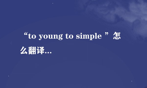 “to young to simple ”怎么翻译成中文？