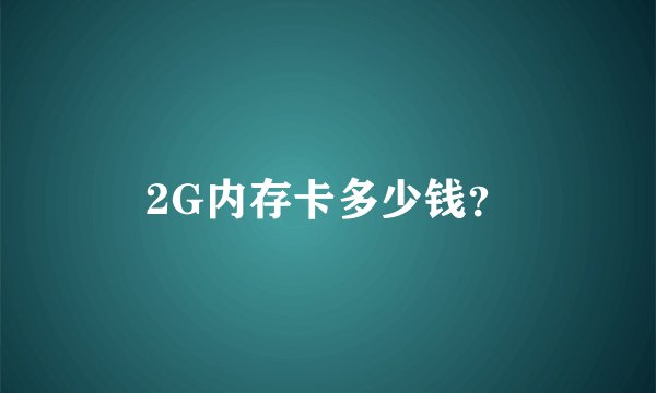 2G内存卡多少钱？