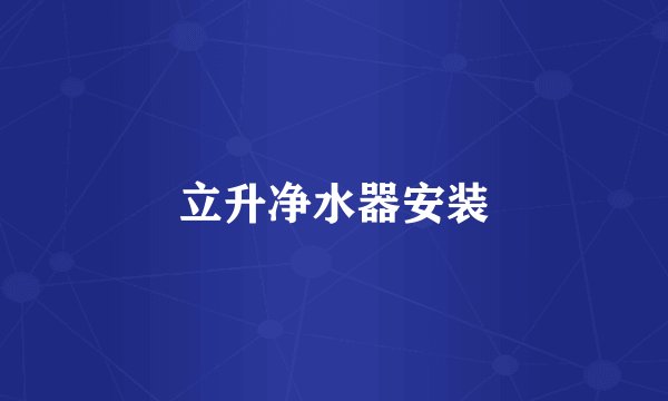 立升净水器安装