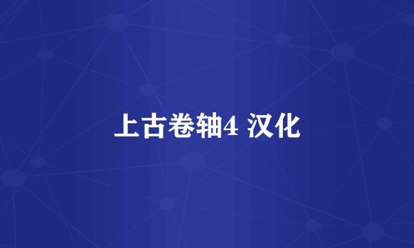 上古卷轴4 汉化