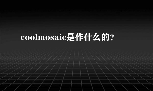 coolmosaic是作什么的？