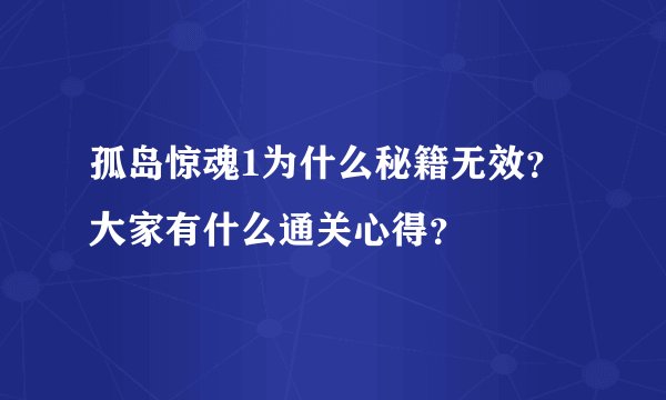 孤岛惊魂1为什么秘籍无效？大家有什么通关心得？