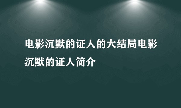 电影沉默的证人的大结局电影沉默的证人简介