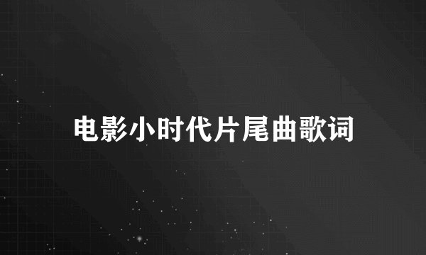 电影小时代片尾曲歌词