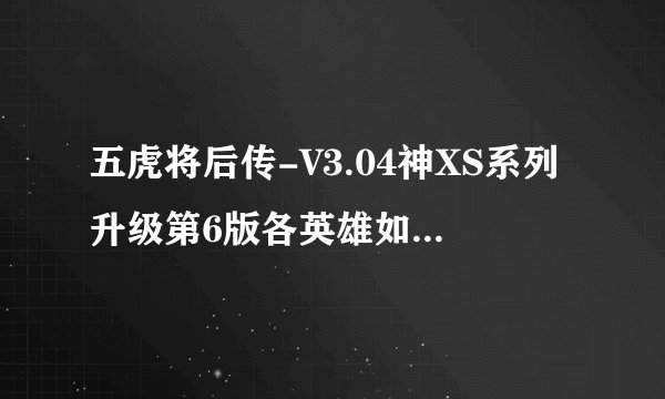 五虎将后传-V3.04神XS系列升级第6版各英雄如何选择修真与套装披风？？？