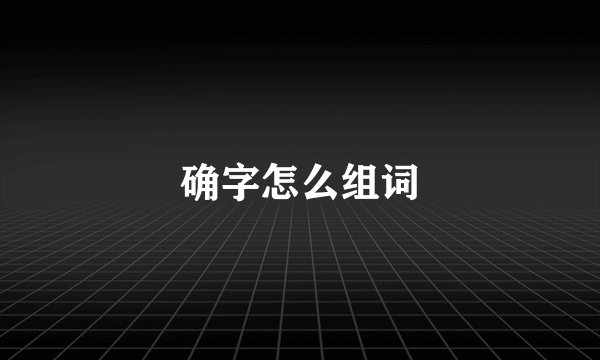 确字怎么组词