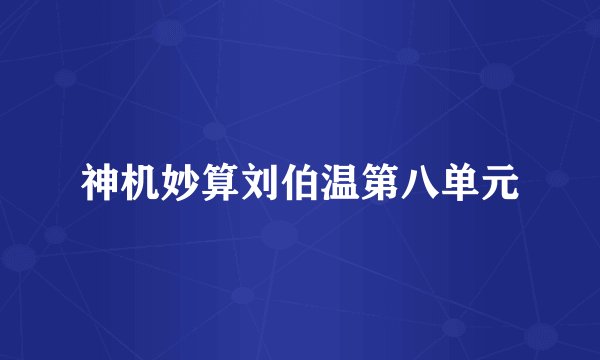 神机妙算刘伯温第八单元