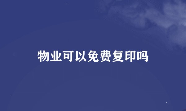 物业可以免费复印吗