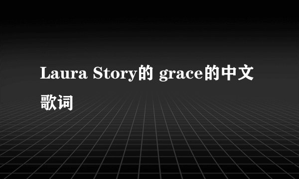 Laura Story的 grace的中文歌词