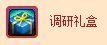 dnf调研礼盒/趣味调研礼盒获得方法及奖励介绍