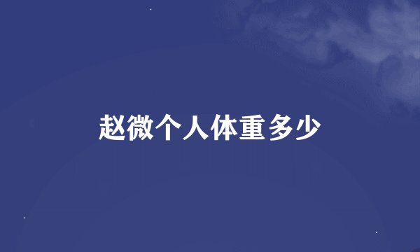 赵微个人体重多少