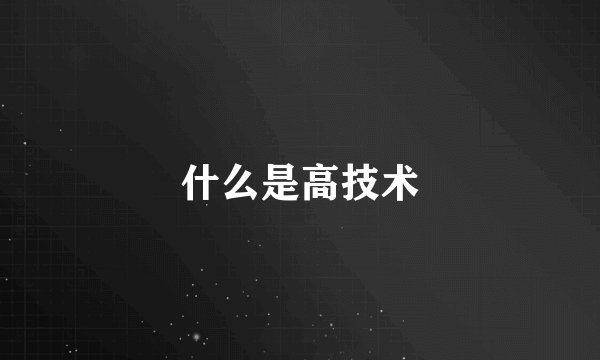 什么是高技术