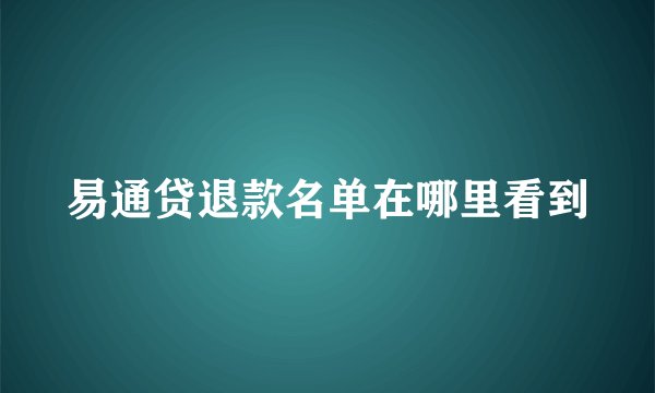 易通贷退款名单在哪里看到