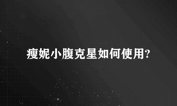 瘦妮小腹克星如何使用?